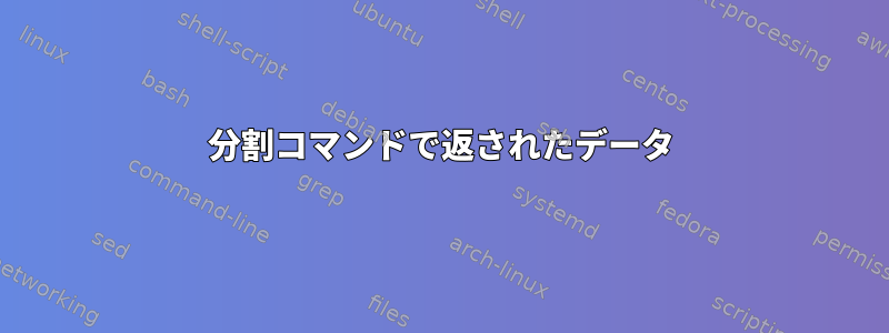 分割コマンドで返されたデータ