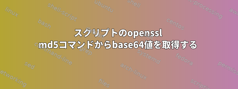 スクリプトのopenssl md5コマンドからbase64値を取得する