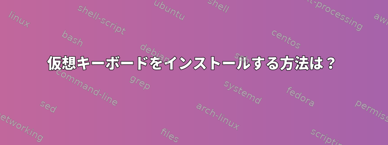 仮想キーボードをインストールする方法は？