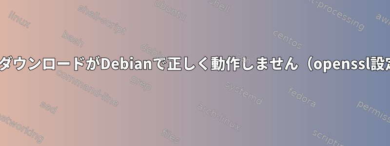 httpsによるダウンロードがDebianで正しく動作しません（openssl設定エラー？）