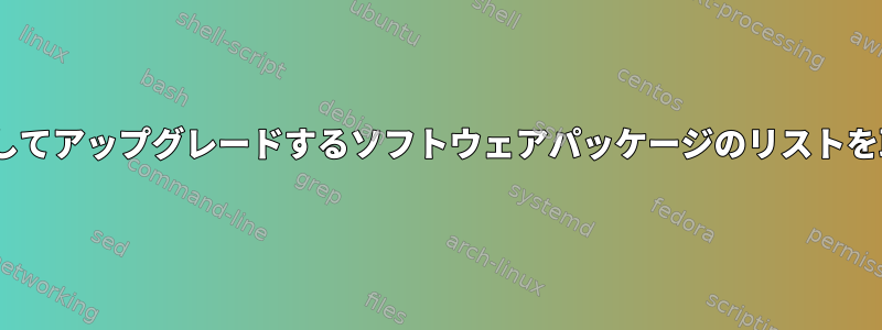 apt-getを使用してアップグレードするソフトウェアパッケージのリストを取得するには？