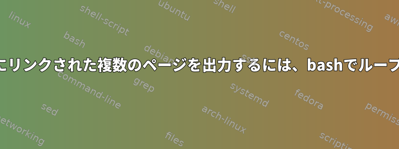 画像を縦にリンクし、印刷用にリンクされた複数のページを出力するには、bashでループを作成する必要があります。