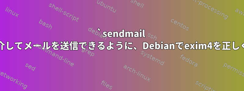 `sendmail -t`を使用してOffice365アカウントを介してメールを送信できるように、Debianでexim4を正しく設定するにはどうすればよいですか？