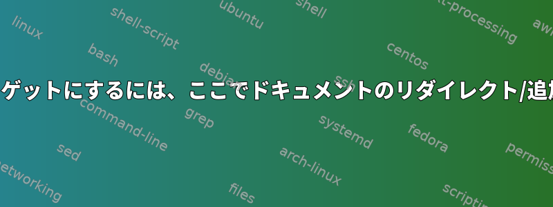 特定のディレクトリ「セット」をターゲットにするには、ここでドキュメントのリダイレクト/追加行に正規表現を使用してください。