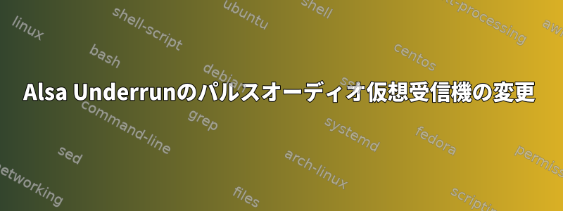 Alsa Underrunのパルスオーディオ仮想受信機の変更