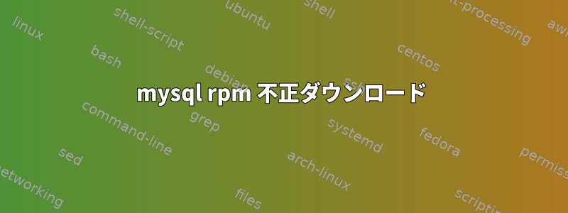 mysql rpm 不正ダウンロード