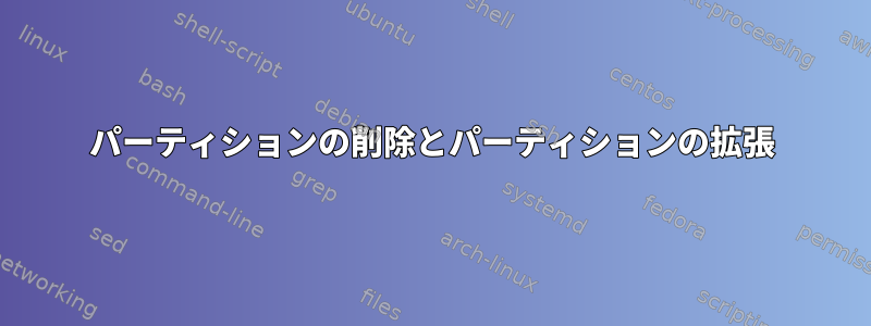 パーティションの削除とパーティションの拡張