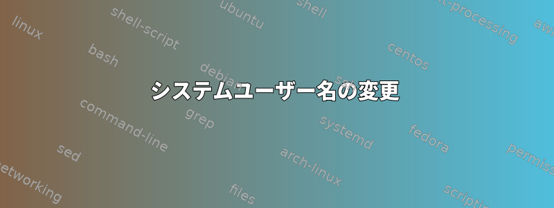 システムユーザー名の変更