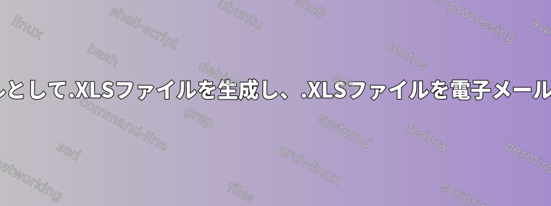 sqlplusクエリの出力ファイルとして.XLSファイルを生成し、.XLSファイルを電子メール添付ファイルに送信します。