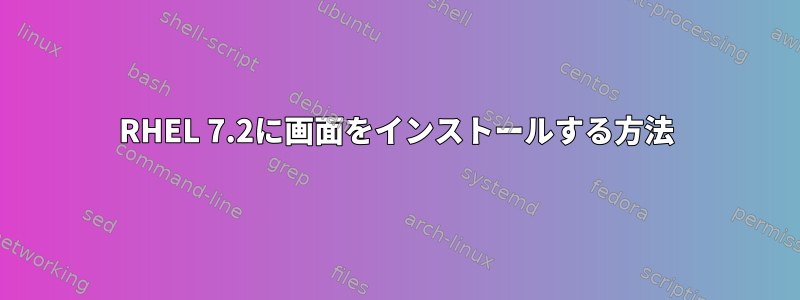 RHEL 7.2に画面をインストールする方法