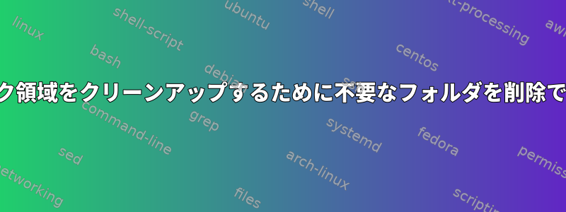 ディスク領域をクリーンアップするために不要なフォルダを削除できます