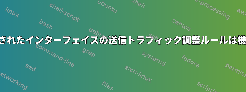 ミラーリングされたインターフェイスの送信トラフィック調整ルールは機能しません。