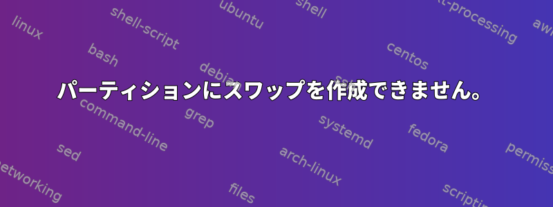 パーティションにスワップを作成できません。