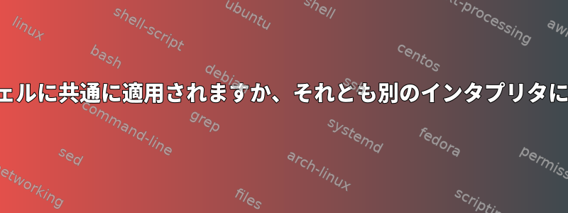 スクリプトの実行中に解析スクリプトはシェルに共通に適用されますか、それとも別のインタプリタに存在しますか？どのように動作しますか？