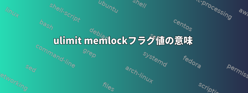 ulimit memlockフラグ値の意味