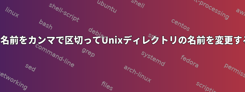 人の姓と名前をカンマで区切ってUnixディレクトリの名前を変更する（逆）