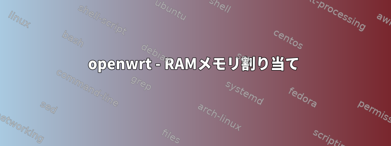 openwrt - RAMメモリ割り当て