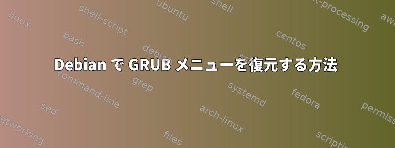 Debian で GRUB メニューを復元する方法