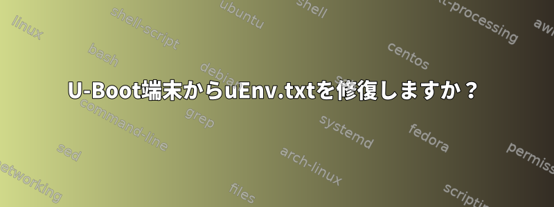 U-Boot端末からuEnv.txtを修復しますか？