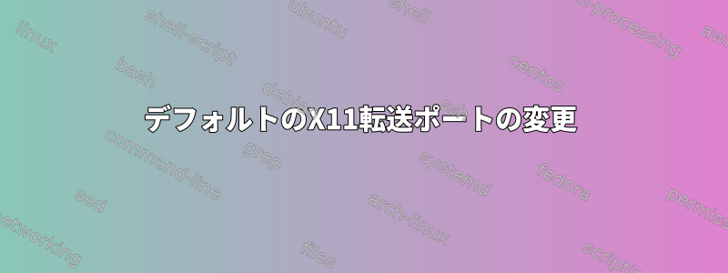 デフォルトのX11転送ポートの変更