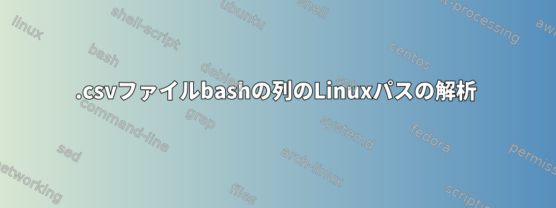 .csvファイルbashの列のLinuxパスの解析