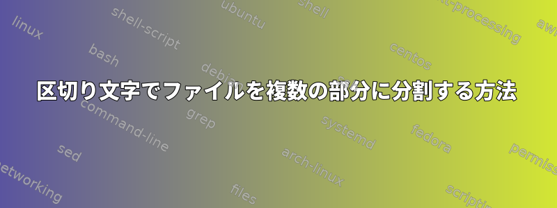 区切り文字でファイルを複数の部分に分割する方法