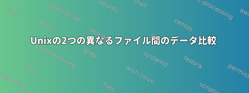 Unixの2つの異なるファイル間のデータ比較