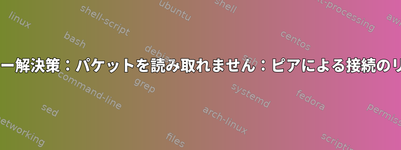 SFTPエラー解決策：パケットを読み取れません：ピアによる接続のリセット？