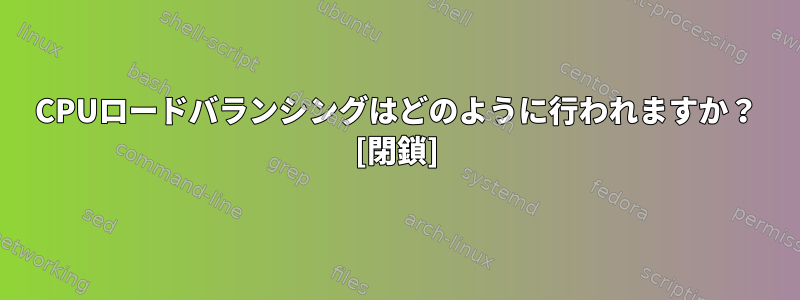 CPUロードバランシングはどのように行われますか？ [閉鎖]