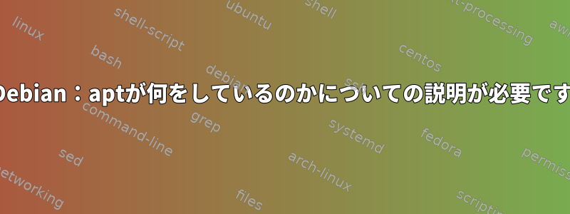 Debian：aptが何をしているのかについての説明が必要です