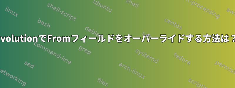 EvolutionでFromフィールドをオーバーライドする方法は？