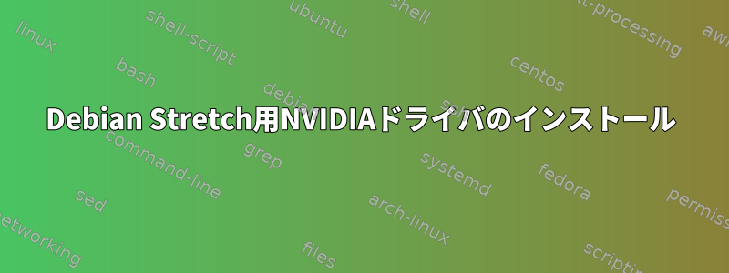 Debian Stretch用NVIDIAドライバのインストール