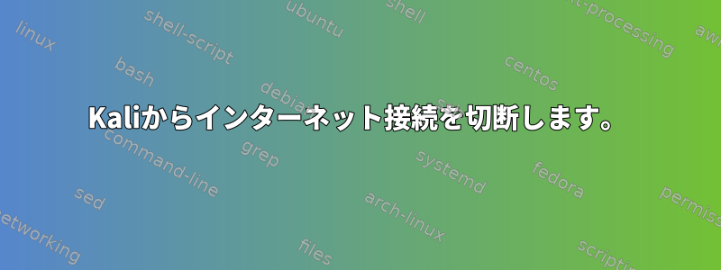 Kaliからインターネット接続を切断します。