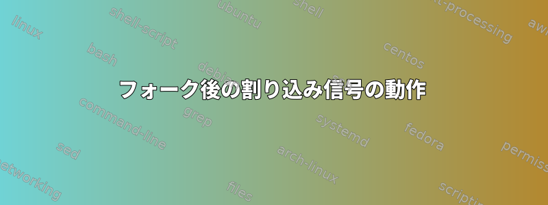 フォーク後の割り込み信号の動作