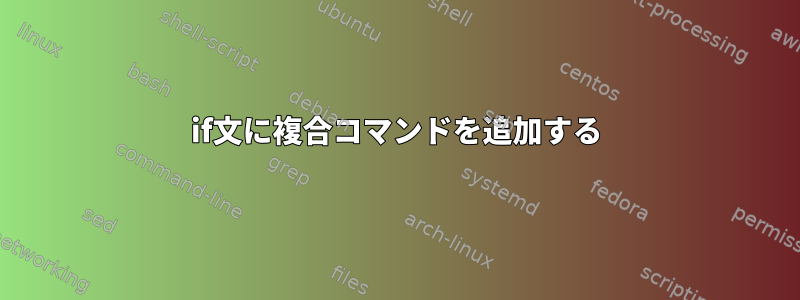 if文に複合コマンドを追加する