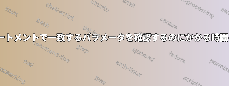 ifステートメントで一致するパラメータを確認するのにかかる時間の短縮