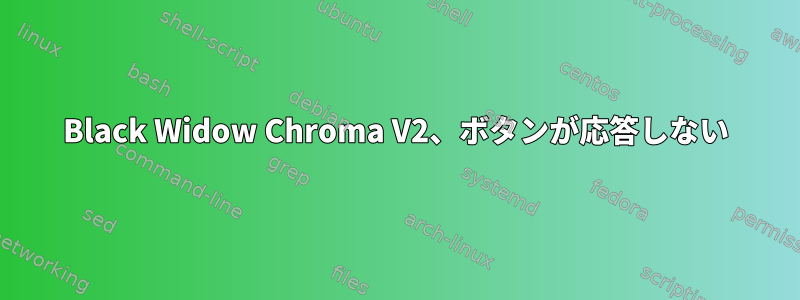 Black Widow Chroma V2、ボタンが応答しない