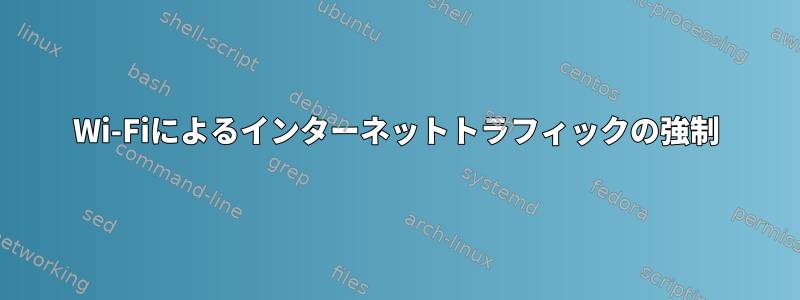 Wi-Fiによるインターネットトラフィックの強制