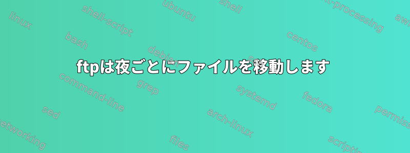 ftpは夜ごとにファイルを移動します