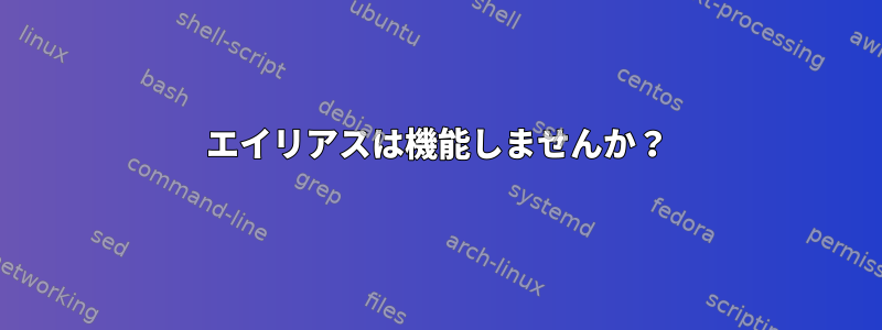 エイリアスは機能しませんか？