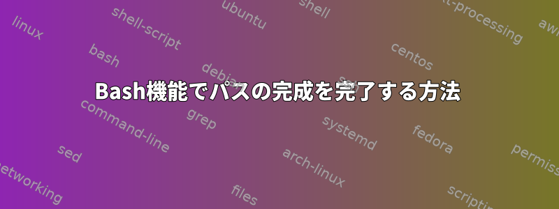 Bash機能でパスの完成を完了する方法