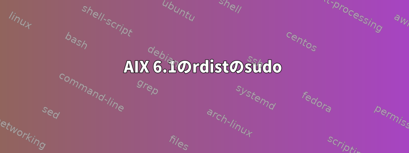 AIX 6.1のrdistのsudo