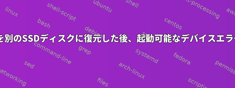 Debianイメージを別のSSDディスクに復元した後、起動可能なデバイスエラーはありません。