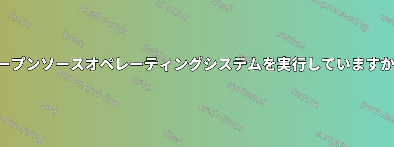 携帯電話で本物のオープンソースオペレーティングシステムを実行していますか？機械的人造人間？