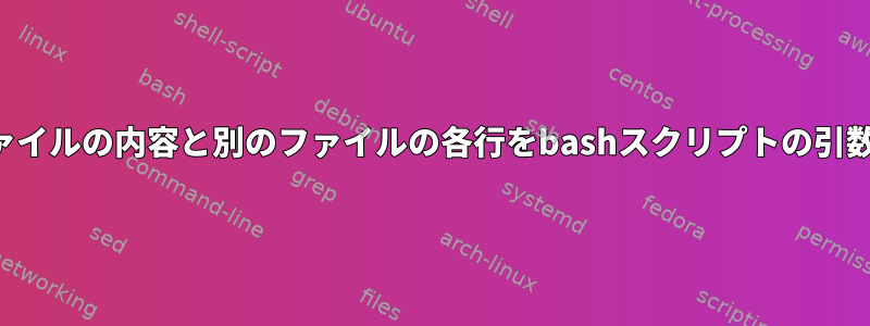 コマンドラインツールでは、あるファイルの内容と別のファイルの各行をbashスクリプトの引数としてどのように使用できますか？