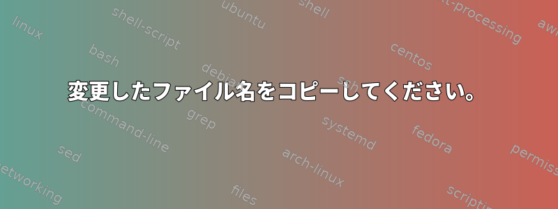 変更したファイル名をコピーしてください。