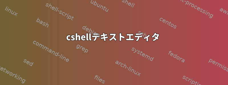 cshellテキストエディタ