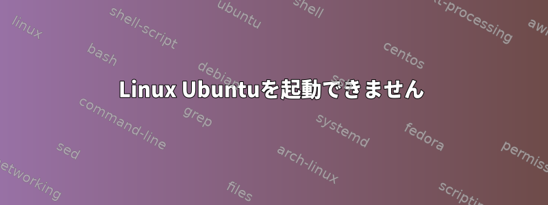 Linux Ubuntuを起動できません