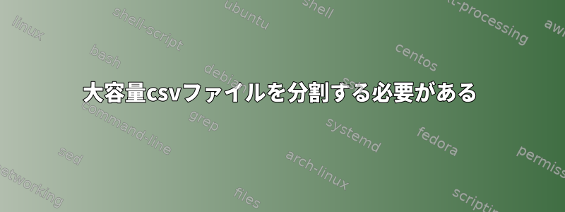 大容量csvファイルを分割する必要がある