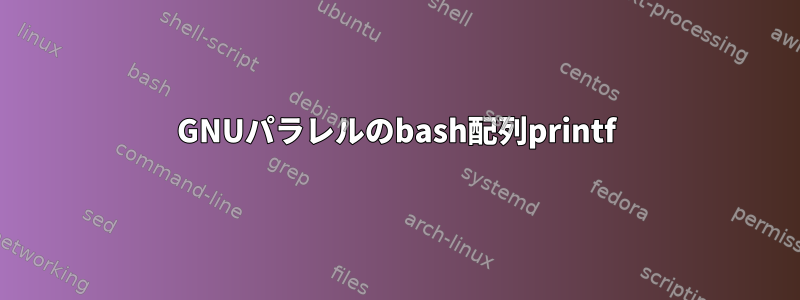 GNUパラレルのbash配列printf